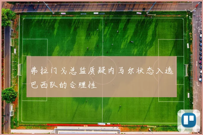弗拉门戈总监质疑内马尔状态入选巴西队的合理性