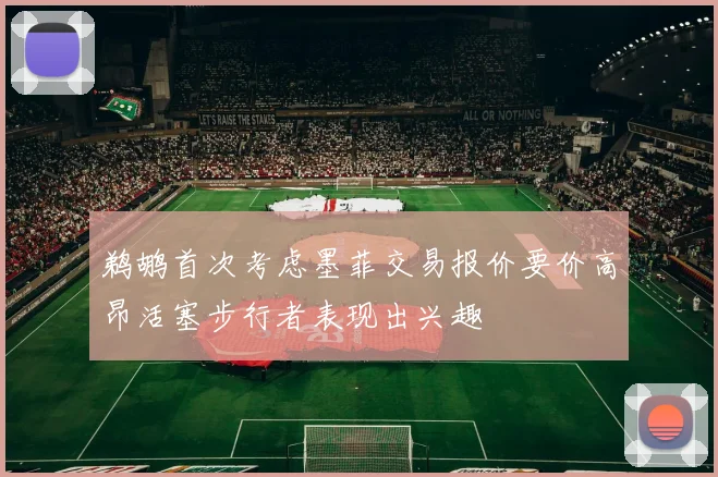 鹈鹕首次考虑墨菲交易报价要价高昂活塞步行者表现出兴趣