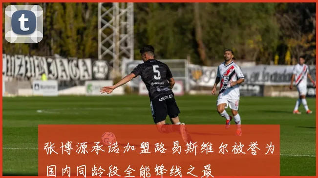 张博源承诺加盟路易斯维尔被誉为国内同龄段全能锋线之最