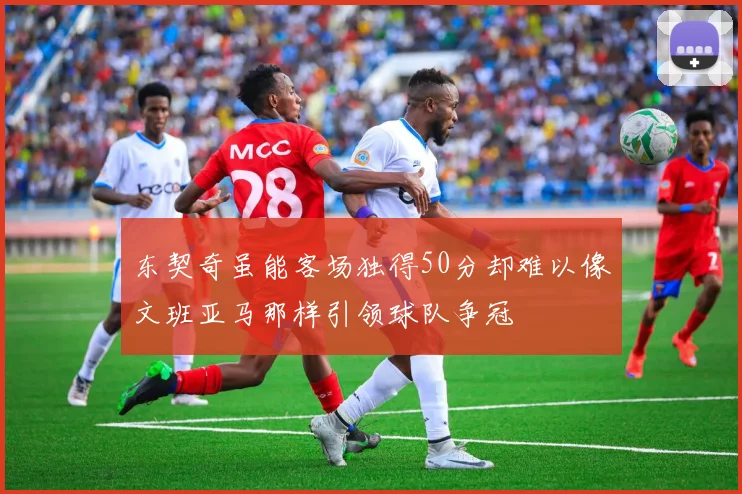 东契奇虽能客场独得50分却难以像文班亚马那样引领球队争冠
